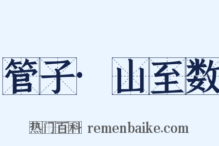 管子·山至数是什么意思的图片
